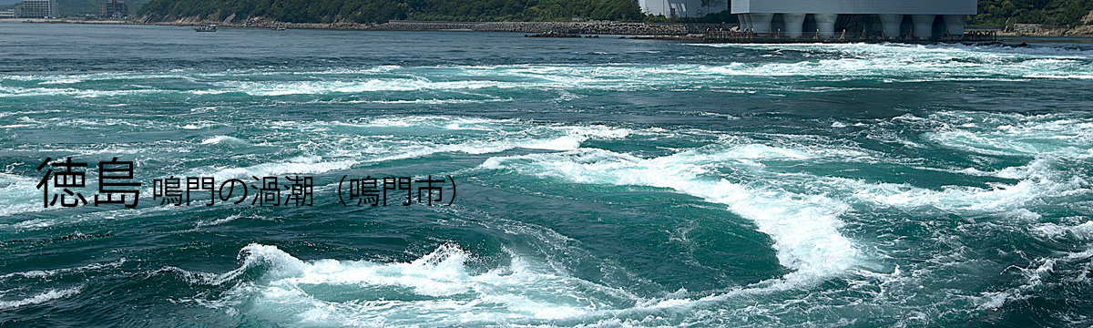 徳島 鳴門の渦潮